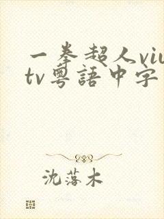 一拳超人viutv粤语中字