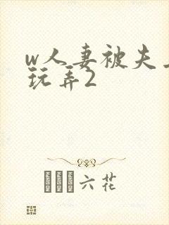 w人妻被夫上司玩弄2