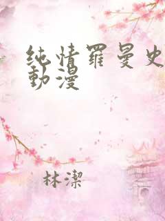 纯情罗曼史2 动漫