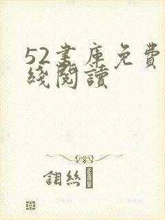 52书库免费在线阅读