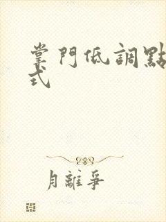 掌门低调点下拉式