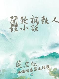 开发调教人妻身体小说