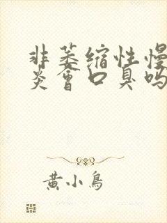 非萎缩性慢性胃炎会口臭吗