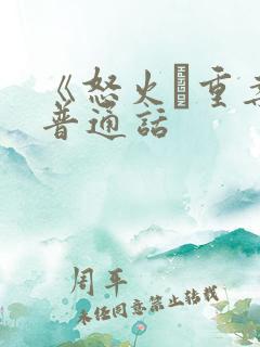 《怒火·重案》普通话