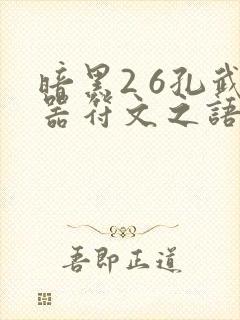 暗黑2 6孔武器符文之语