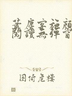 萧尘宴施颜免费阅读无弹窗