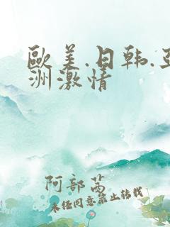 欧美.日韩.亚洲激情