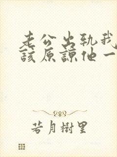 老公出轨我该不该原谅他一次