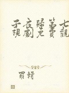 子夜归第七集电视剧免费观看