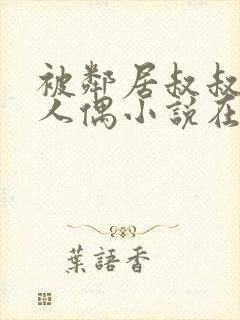 被邻居叔叔当成人偶小说在线阅读免费