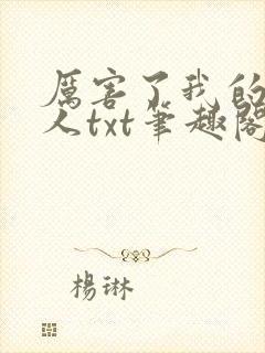 厉害了我的原始人txt笔趣阁