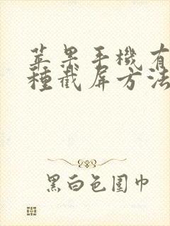 苹果手机有哪几种截屏方法