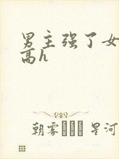 男主强了女主 高h
