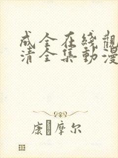 成全在线观看高清全集动漫