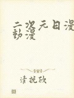 二次元日漫推荐动漫