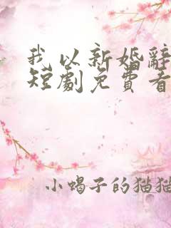 我以新婚辞旧情短剧免费看