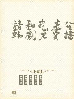 请和我老公结婚韩剧免费播放全集