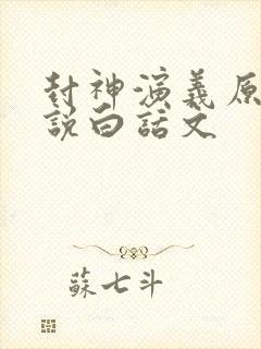 封神演义原著小说白话文