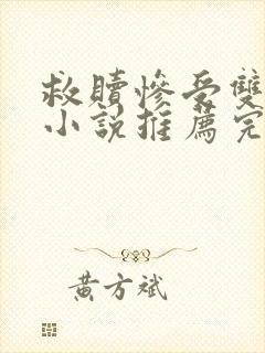 救赎惨受双男主小说推荐完结