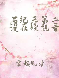 石纪元第二季动漫在线观看免费