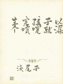 生完孩子以后打个喷嚏就漏尿