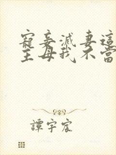 宠妾灭妻这冤种主母我不当了