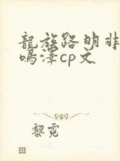 龙族路明非和路鸣泽cp文