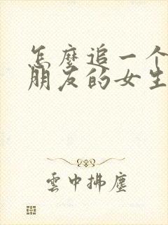 怎么追一个有男朋友的女生