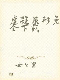 虐杀原形免费安全下载