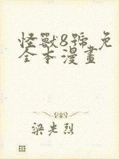 怪兽8号 免费全本漫画