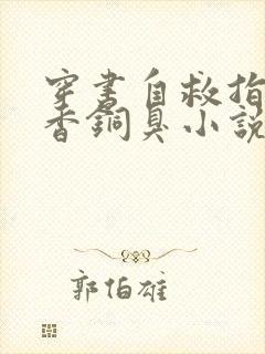 穿书自救指南墨香铜臭小说下载全文