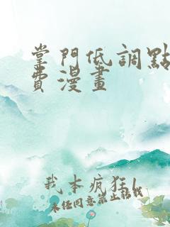 掌门低调点 免费漫画