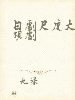 日剧尺度大的电视剧