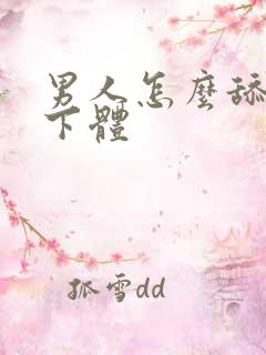 男人怎么舔女人下体