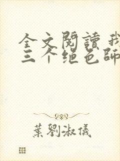 全文阅读 我有三个绝色师父
