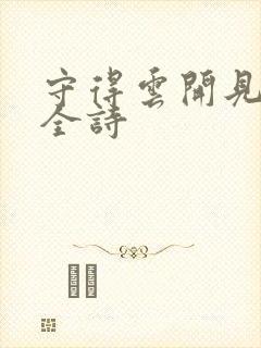 守得云开见月明全诗