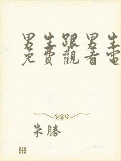 男生跟男生一起免费观看电视剧大全