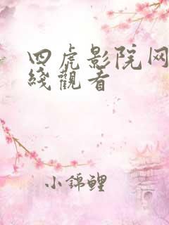 四虎影院网址在线观看