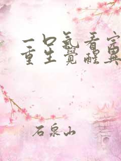 一口气看完末日重生觉醒异能