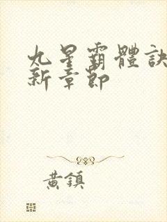 九星霸体诀 最新章节