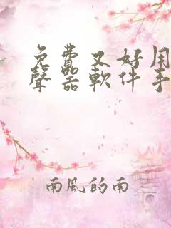 免费又好用的变声器软件手机版