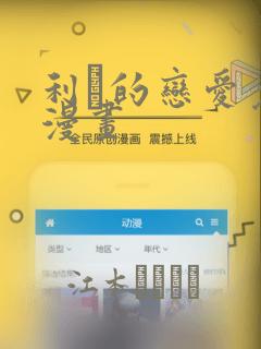 利夑的恋爱免费漫画：结局+番外