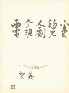 两个人的小森林电视剧免费观看