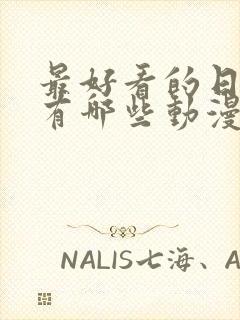 最好看的日漫都有哪些动漫