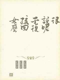 女孩子说很忙怎么回复呢