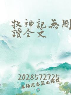 牧神记无删减阅读全文