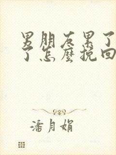 男朋友累了分手了怎么挽回