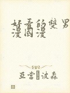 好看的双男主动漫国漫