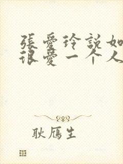 张爱玲说如果你很爱一个人