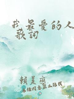 我最爱的人是你 歌词